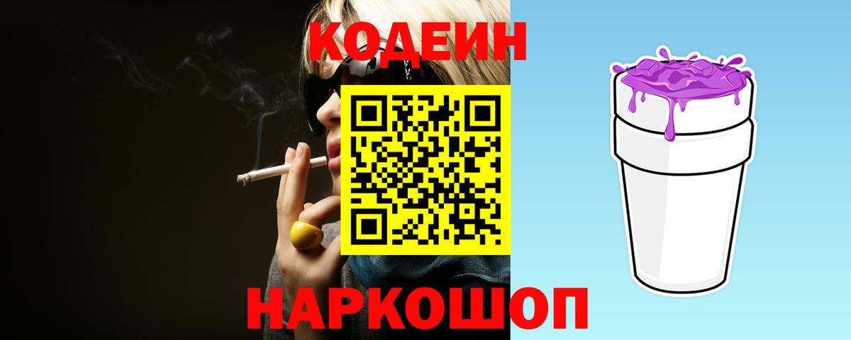 что такое   Вход с VPN  Кисловодск  Codein Purple Drank  Кодеин напиток Lean (лин) 
